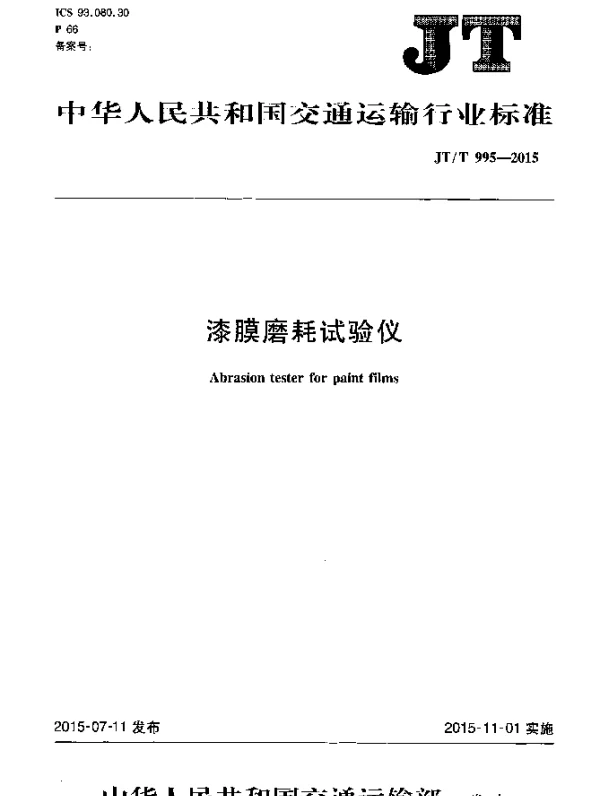 JTT 995-2015 漆膜磨耗试验仪