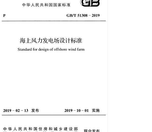 GBT51308-2019海上风力发电场设计标准