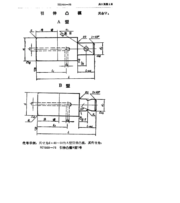 SJ 1000-1975 双动冲床引伸模 引伸凸模