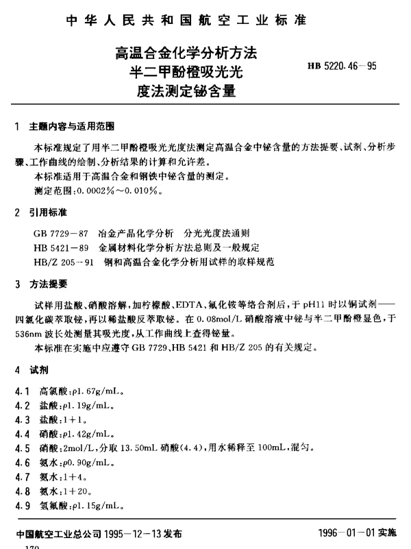 HB 5220.46-1995 高温合金化学分析方法 半二甲酚橙吸光光度法测定铋含量