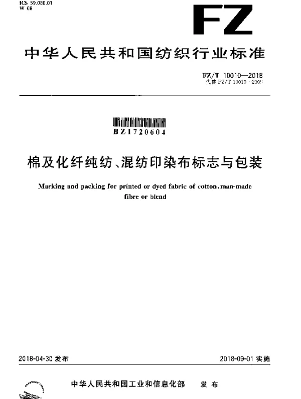 FZT 10010-2018 棉及化纤纯纺、混纺印染布标志与包装