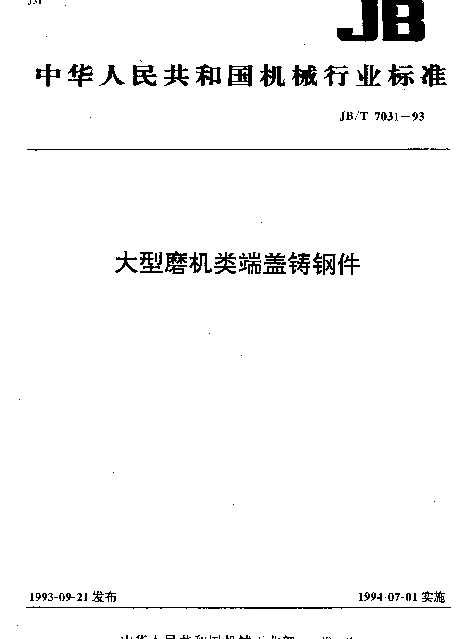 JBT 7031-1993 大型磨机类端盖铸钢件