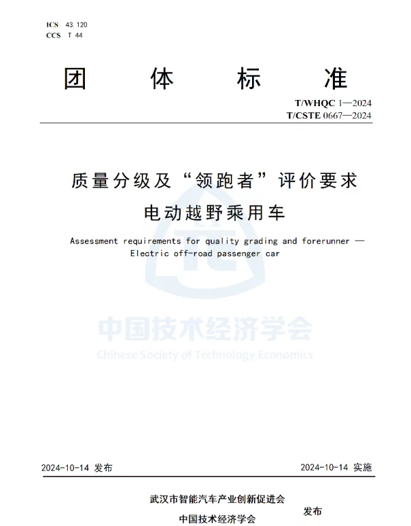 TCSTE 0667-2024 质量分级及“领跑者”评价要求   电动越野乘用车
