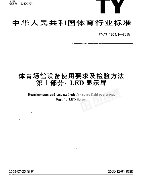 TYT 1001.1-2005 体育场馆设备使用要求及检验方法.第1部分：LED显示屏