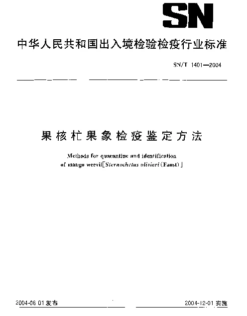 SNT 1401-2004 果核杧果象检疫鉴定方法