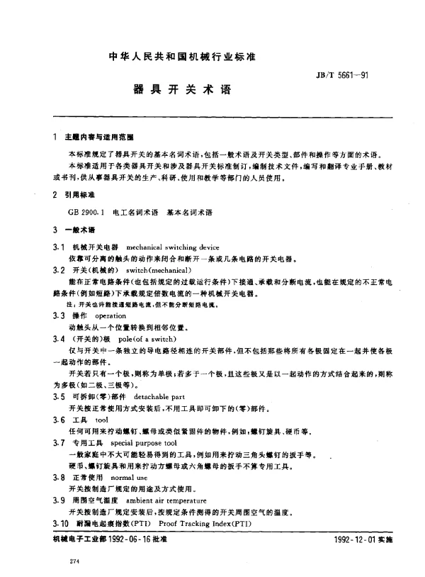 JBT 5661-1991 器具开关术语