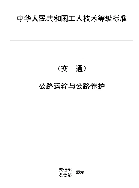 JTT 27.3-1993 交通行业工人技术等级标准  公路运输与公路养护  超重型汽车列车挂车工