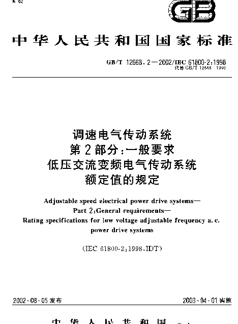 GBT12668.2-2002调速电气传动系统第2部分：一般要求低压交流变频电气传动系统额定值的规定