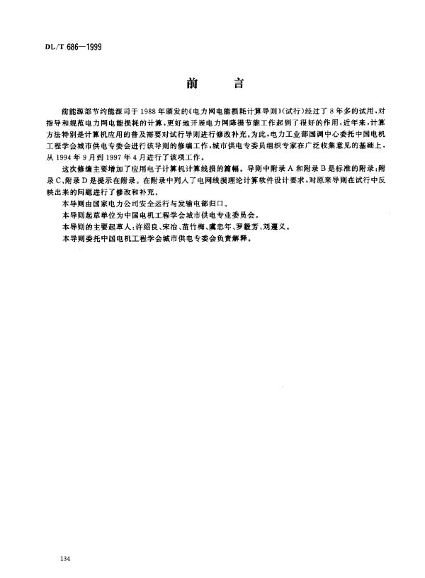 DLT 686-1999 电力网电能损耗计算导则