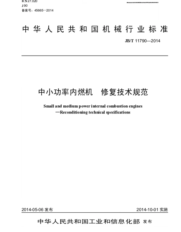 JBT 11790-2014 中小功率内燃机 修复技术规范