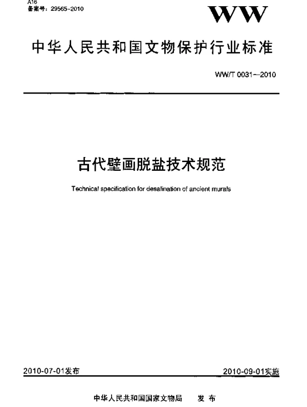 WWT 0031-2010 古代壁画脱盐技术规范