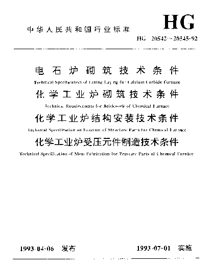 HG 20545-1992 化学工业炉受压元件制造技术条件