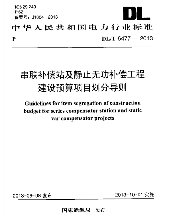DLT 5477-2013 串联补偿站及静止无功补偿工程建设预算项目划分导则