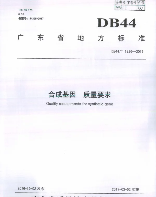 DB44T 1926-2016 合成基因 质量要求
