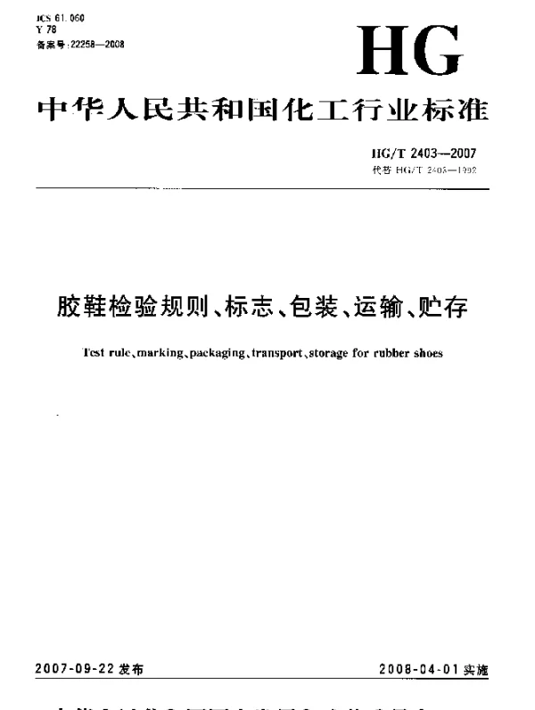 HGT 2403-2007 胶鞋检验规则、标志、包装、运输、贮存