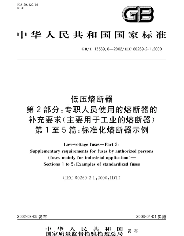 GBT 13539.6-2002 低压熔断器  第2部分;专职人员使用的熔断器的补充要求(主要用于工业的熔断器)  第1至5篇： 标准化熔断器示例