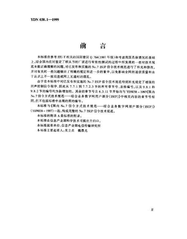 YDN 038.1-1999 国内No.7信令方式技术规范综合业务数字网用户部分(ISUP)(补充修改件)