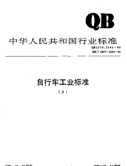 QB 2191-1995 自行车反射器