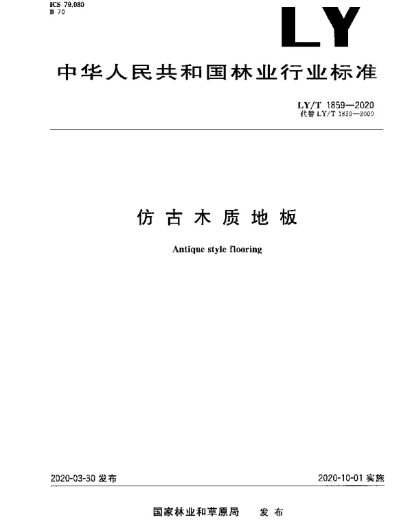 LYT 1859-2020 仿古木质地板