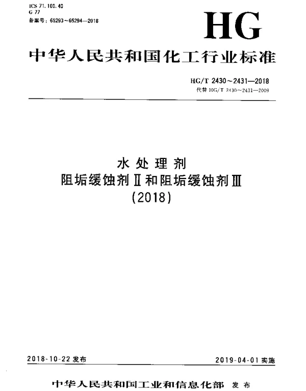 HGT 2431-2018 水处理剂 阻垢缓蚀剂Ⅲ