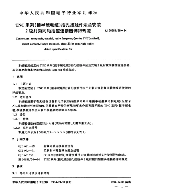 SJ 5068165-1994 TNC系列(接半硬电缆)插孔接触件法兰安装2级射频同轴插座连接器详细规范