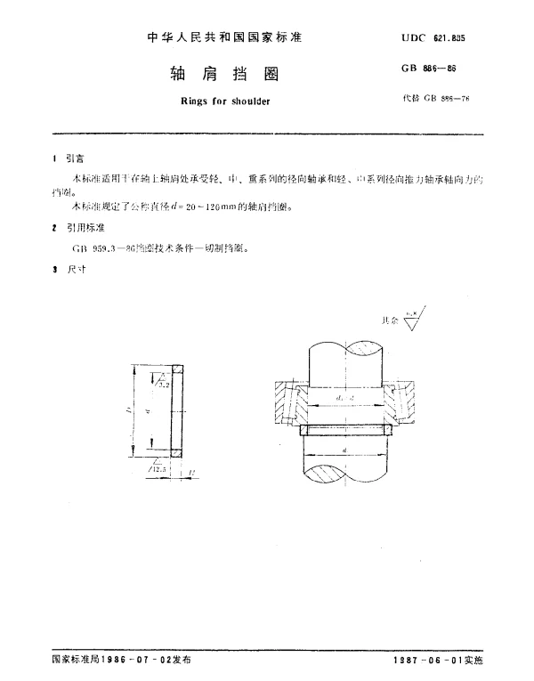 GB 886-1986 轴肩挡圈