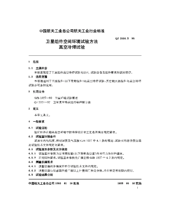 QJ 2630.5-1998 卫星组件空间环境试验方法 真空冷焊试验