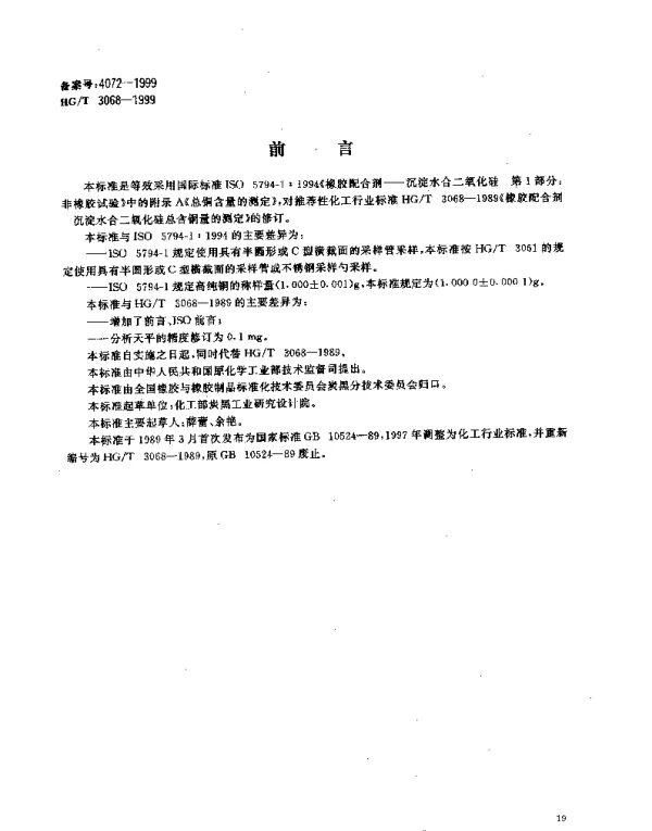 HGT 3068-1999 橡胶配合剂 沉淀水合二氧化硅总铜含量的测定