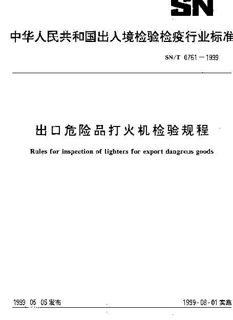 SNT 0761-1999 出口危险品打火机检验规程
