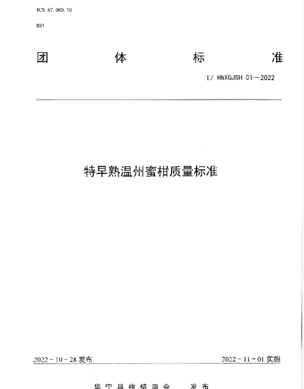 THNXGJSH 01-2022 特早熟温州蜜柑质量标准