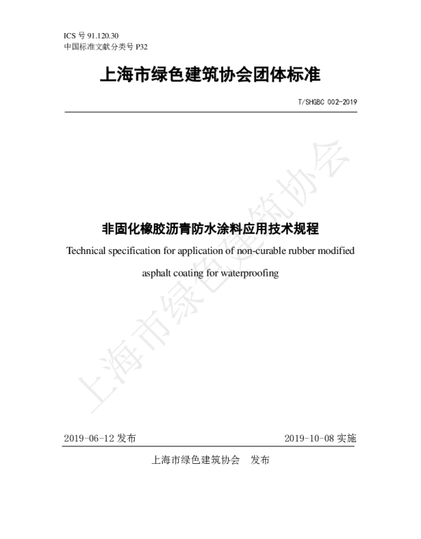 TSHGBC 002-2019 非固化橡胶沥青防水涂料应用技术规程
