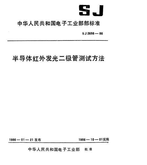 SJ 2658-1986 半导体红外发光二极管测试方法