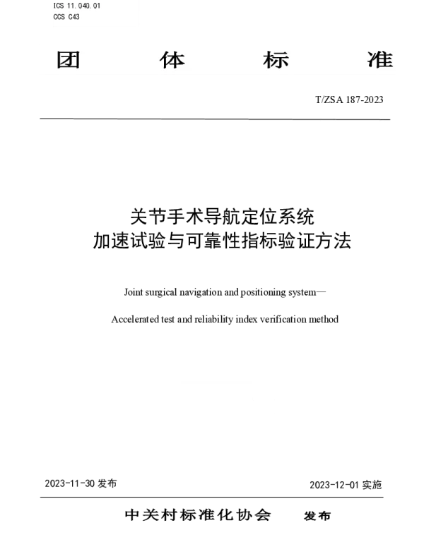 TZSA 187-2023 关节手术导航定位系统 加速试验与可靠性指标验证方法