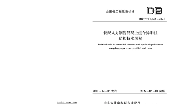 DB37T 5203-2021 装配式方钢管混凝土组合异形柱结构技术规程