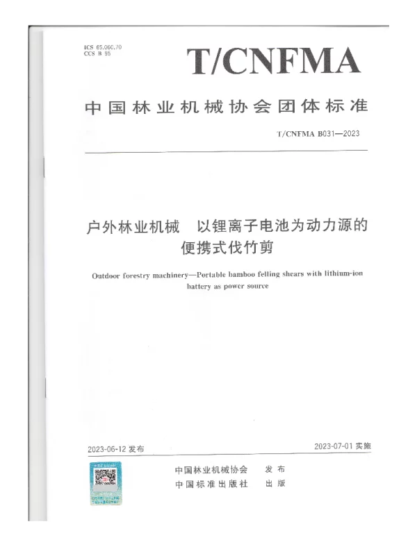TCNFMA B031-2023 户外林业机械  以锂离子电池为动力源的便携式伐竹剪