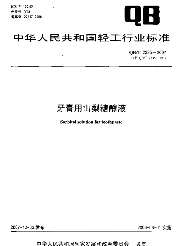 QBT 2335-2007 牙膏用山梨糖醇液