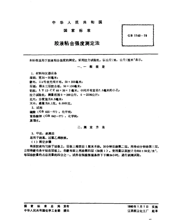 GB 1742-1979 胶液粘合强度测定法