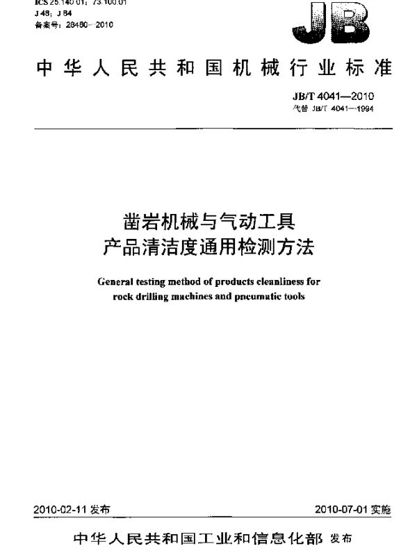 JBT 4041-2010 凿岩机械与气动工具.产品清洁度通用检测方法