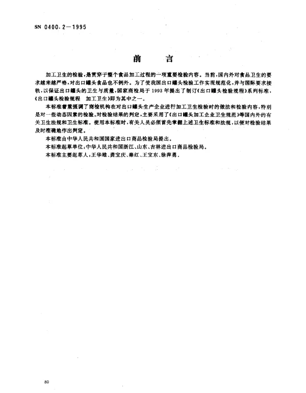SN 0400.2-1995 出口罐头检验规程加工卫生