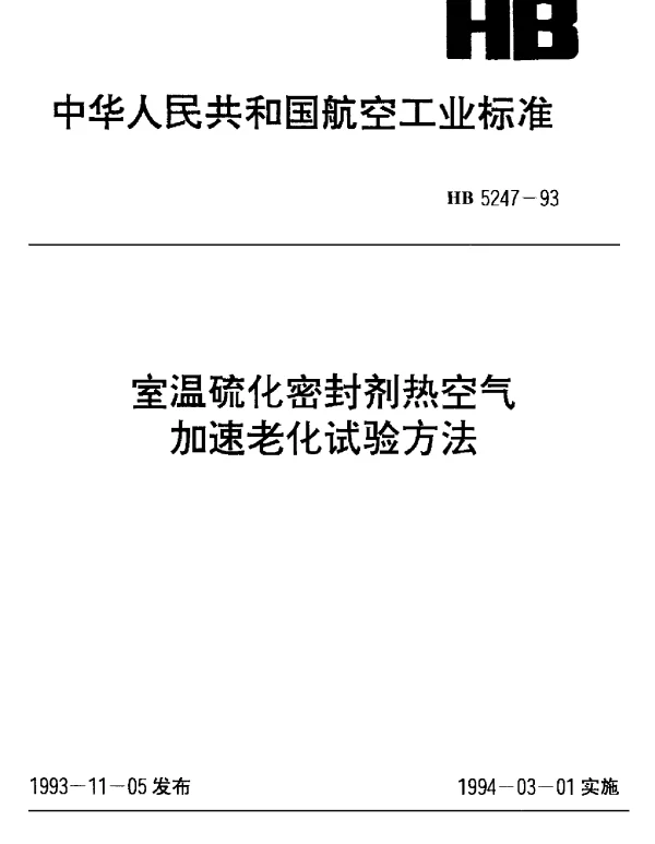 HB 5247-1993 室温硫化密封剂热空气加速老化试验方法
