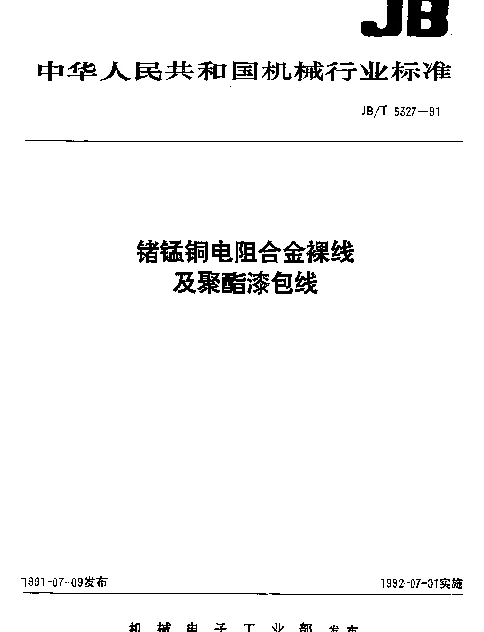 JBT 5327-1991 锗锰铜电阻合金裸线及聚酯漆包线