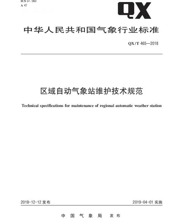 QXT 465-2018 区域自动气象站维护技术规范
