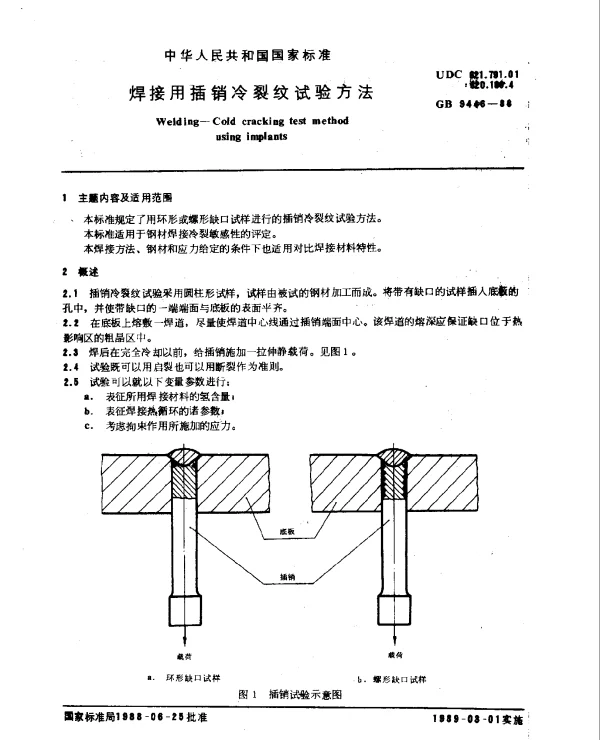 GB 9446-1988 焊接用插销冷裂纹试验方法