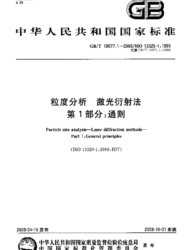 GB19077.1-2008 粒度分析激光衍射法 第1部分：通则