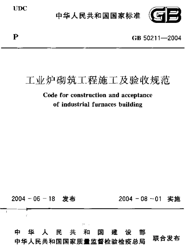 GB 50211-2004 工业炉砌筑工程施工及验收规范