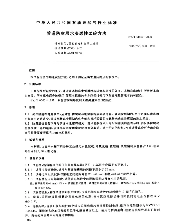 SYT 0064-2000 管道防腐层水渗透性试验方法