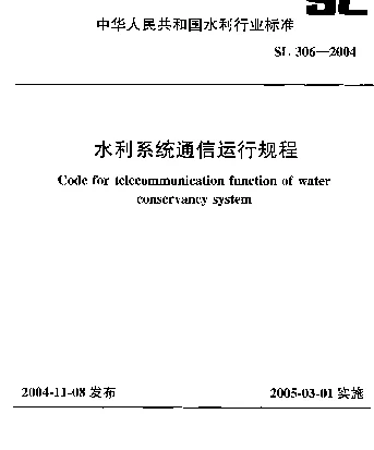 SL 306-2004 水利系统通信运行规程