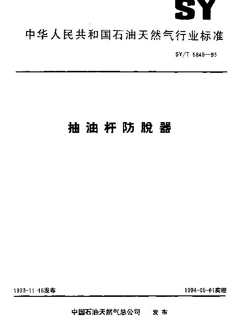 SYT 5848-1993 抽油杆防脱器