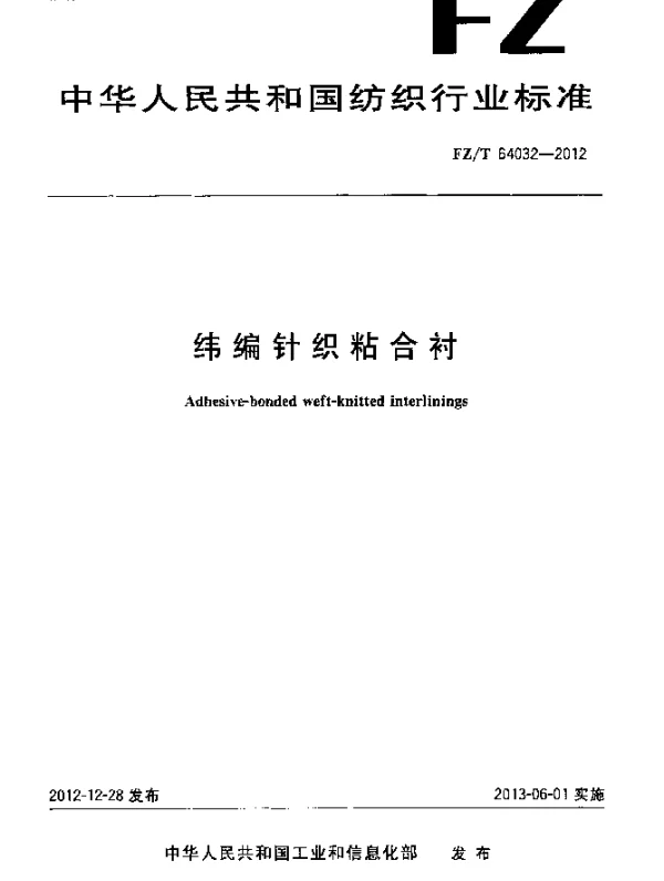 FZT 64032-2012 纬编针织粘合衬