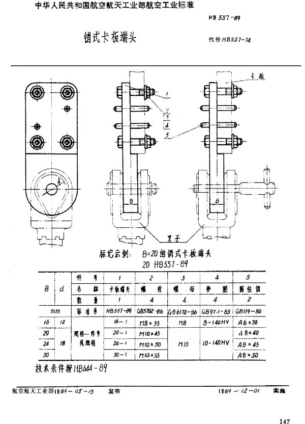 HB 557-1989 销式卡板端头